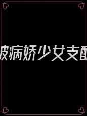 重生后被病娇少女支配的人生 小说